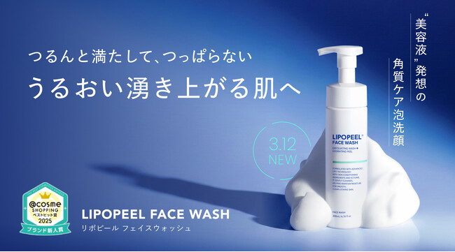 美容液発想の「角質ケア・泡洗顔」が新登場！  ～ リポピール(R)︎ フェイスウォッシュ ～