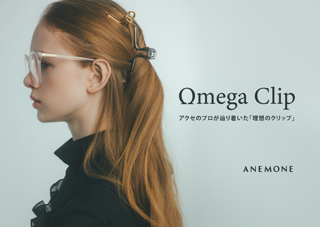 アクセサリーのプロが辿り着いた“理想のクリップ”。ANEMONE「Omega Clip」に新色＆新サイズ登場