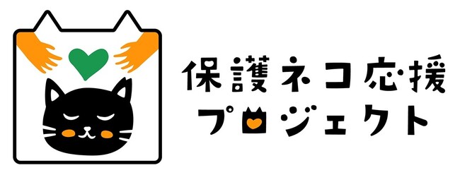 【エステー】全ての猫が幸せに暮らせる社会の実現を目指すエステー「保護ネコ応援プロジェクト」4年目がスタート「パナソニック保護犬猫譲渡会2026」に賛同企業として参加