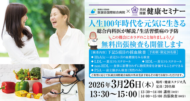 【うめきた温泉 蓮 Wellbeing Park】3/26 提携医療機関「医誠会国際総合病院」と共同で第11回健康セミナーを開催