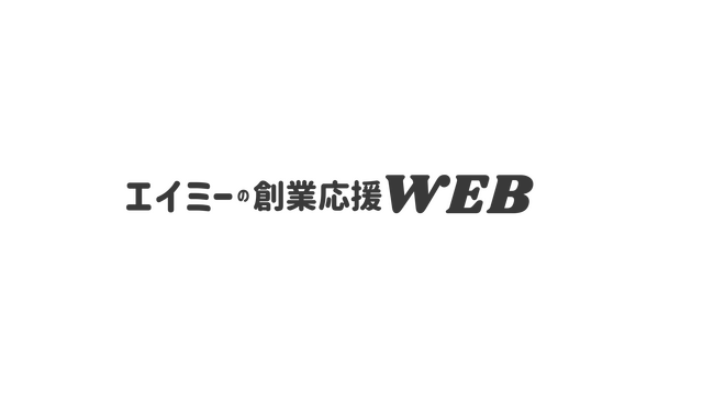 制作費5万円、最短5営業日。フィッシュリップルが起業家のWeb集客を加速させる新サービス「エイミーの創業応援WEB by FISHRIPPLE」をリリース