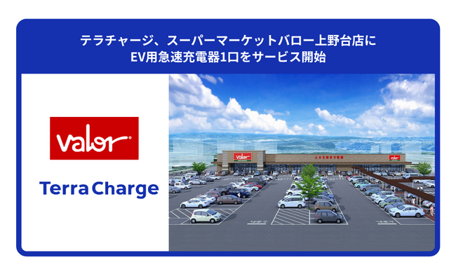 テラチャージ、スーパーマーケットバロー上野台店にEV用急速充電器1口をサービス開始