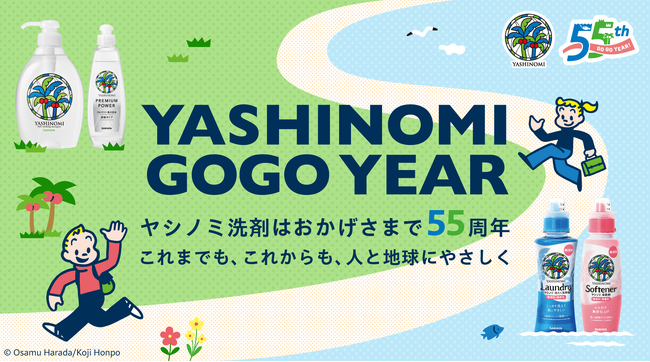 人と地球にやさしい『ヤシノミ洗剤』55周年を記念してOSAMU GOODSとコラボした「YASHINOMI GOGO YEAR」企画が始動