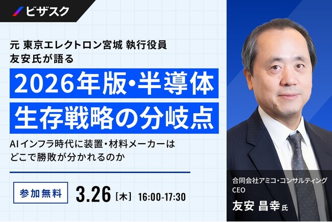 【 3/26 (木) 16:00 】元 東京エレクトロン宮城 執行役員 友安氏が語る 2026年版・半導体生存戦略の分岐点 無料オンラインセミナーを開催