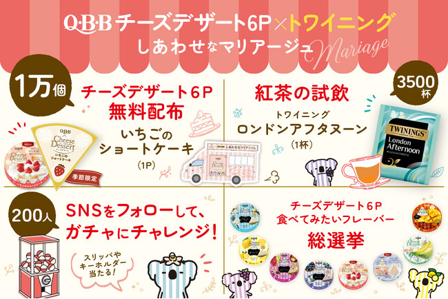 昨年6,000人が参加した人気イベントの第２弾！ 『QBBチーズデザート6P×トワイニング　幸せなマリアージュ in有楽町』を開催