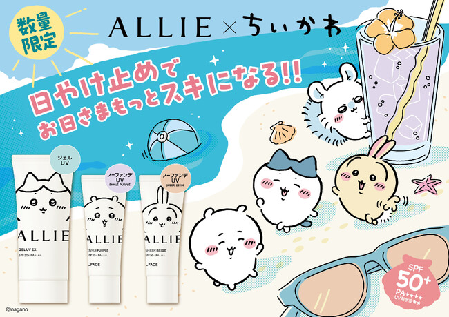 ALLIE×ちいかわコラボ限定デザインパッケージ　3月21日（土）数量限定発売