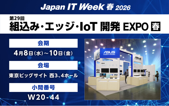 ASUS、Japan IT Week【春】2026 第29回 組込み・エッジ・IoT開発 EXPOに出展