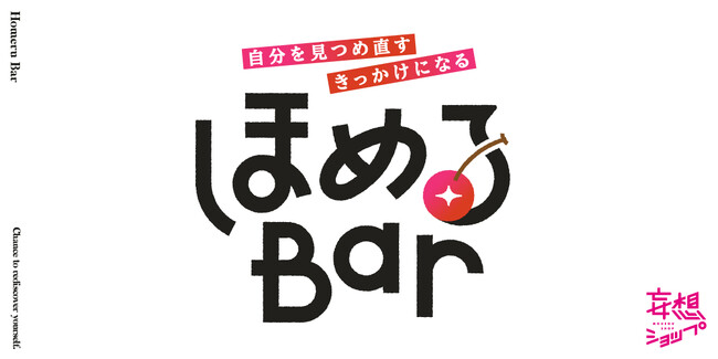 ルクア大阪の人気企画「ほめるBar」、商業施設の垣根を越えグランデュオ蒲田に初登場！4月に東京・大阪の2拠点で自分を見つめ直す体験を提供