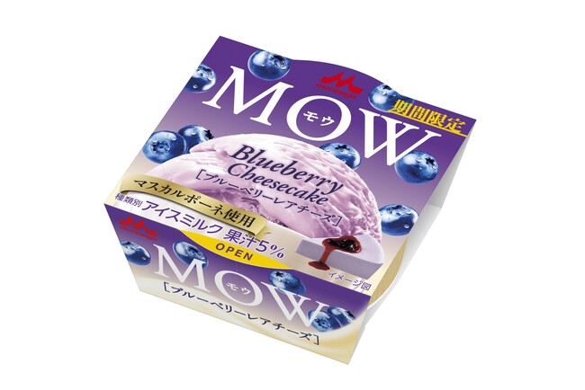 「MOW（モウ）」史上“初”の味わい「MOW（モウ） ブルーベリーレアチーズ」3月23日（月）より全国にて期間限定発売