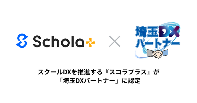 スクール管理システム「Schola+（スコラプラス）」が「埼玉DXパートナー」に認定