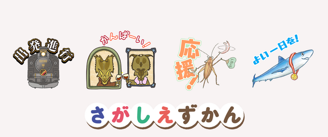 「子鉄です」「虫屋です」「変態ですね」……など界隈の“あるある”フレーズがおもしろい！ 全点重版の大人気絵本シリーズ「さがしえずかん」のLINEスタンプが2026年3月12日（木）新登場！