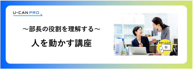 法人様向けeラーニング研修「部長の役割理解（人を動かす）講座」をリリース