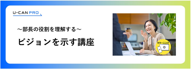 法人様向けeラーニング研修「部長の役割理解（ビジョンを示す）講座」をリリース