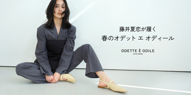 アーティスト・モデルの藤井 夏恋さんが魅せる、洗練された春の足もと。「オデット エ オディール」2026年春のプロモーション、本日開始。春の訪れを足もとから、やさしく、軽やかに。