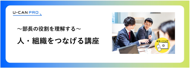 法人様向けeラーニング研修「部長の役割理解（人・組織をつなげる）講座」をリリース