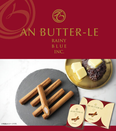名古屋お土産菓子、あんことバターのハーモニー「アンバタール」が新発売!