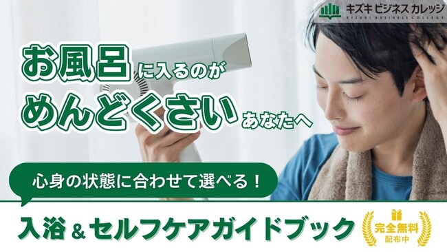 「お風呂に入りたくない…」は甘えじゃない！心身の状態に合わせて選べる『入浴＆セルフケアガイドブック』～無理なく入浴するコツと代替ケアを解説～【完全保存版／無料】