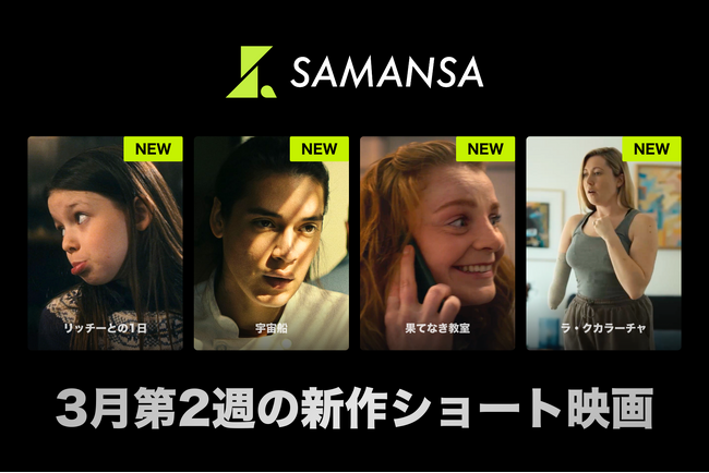 【SAMANSA】3月第2週の新作ショート映画ラインナップを発表！人生を諦めようとした男と姪の一夜を描くアカデミー賞受賞作品から問題山積みの教室で奮闘する新人教師のヒューマンドラマまで4本を公開。
