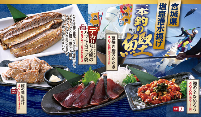 塩竈港水揚げ「一本釣り鰹」の春のおすすめメニューの販売と韓国グルメフェアを3月12日から同時開催！［ 魚民 / 寿司と居酒屋 魚民 ］