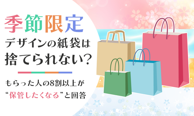 季節限定デザインの紙袋は「捨てられない」?もらった人の8割以上が“保管したくなる”と回答