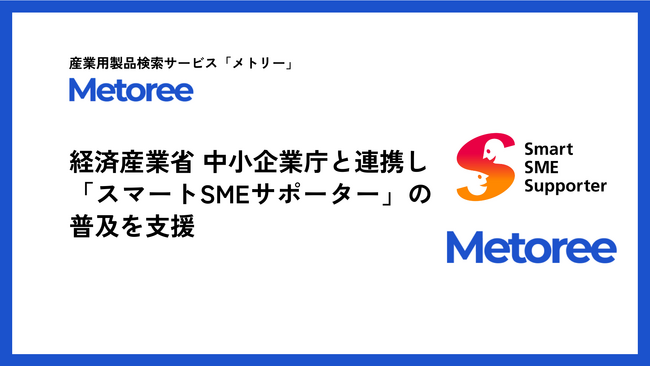 産業用製品比較販売サービス「メトリー」、経済産業省 中小企業庁と連携し「スマートSMEサポーター」の普及支援および認定情報の可視化を強化
