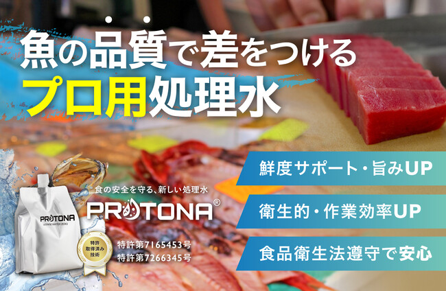 魚のポテンシャルを引き出す “水”『PROTONA（プロトナ）』が魚屋・水産加工業者・料理人の「品質向上」と「衛生管理」を革新します！