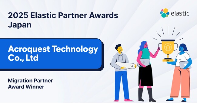 アクロクエストテクノロジー、「2025 Elastic Migration Partner Award - Japan」を受賞