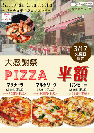 イタリア本場のピッツァ「バーチョ・ディ・ジュリエッタ恵比寿店」 3月17日（火）大感謝祭を開催！