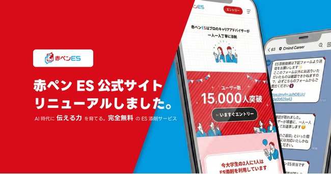 AI時代の就活に“人の目”という選択肢を。手作業添削の「赤ペンES」、公式サービスサイトを公開