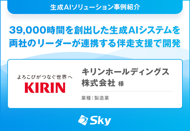 キリンホールディングス株式会社 様「39,000時間を創出した生成AIシステムを両社のリーダーが連携する伴走支援で開発」を公開