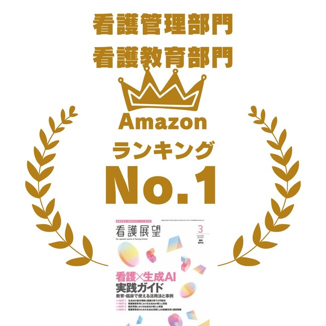 【Amazon第1位獲得】代表・坪田康佑が執筆・監修の『看護×生成AI 実践ガイド』が大反響！