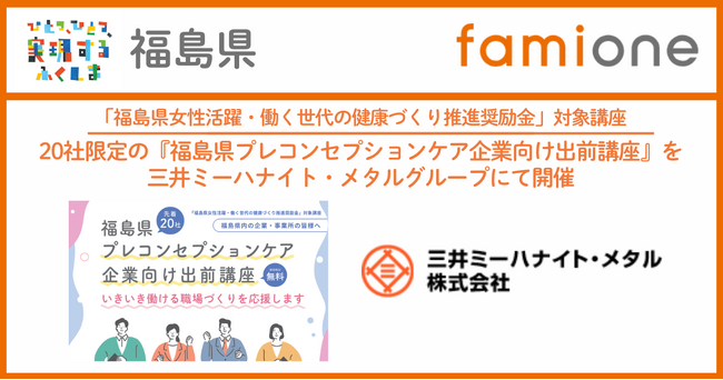 三井ミーハナイト・メタルグループの従業員に対して、「福島県プレコンセプションケア企業向け出前講座」を開催いたしました