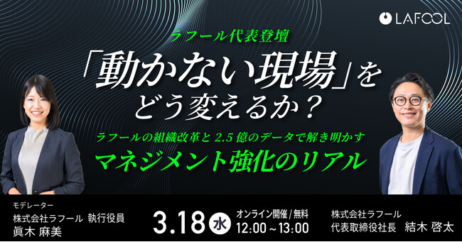 「動かない現場」をどう変えるか？ ラフールの自社施策と2.5億の組織データで語る実践セミナーを開催