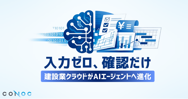 CONOC、建設業クラウドを「AIが業務を担うプラットフォーム」へ進化