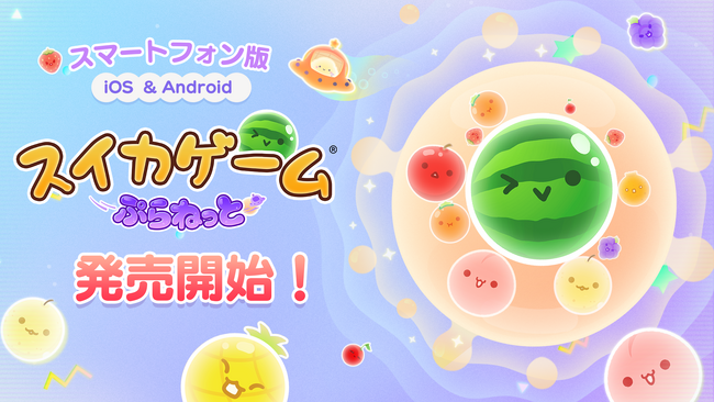 『スイカゲーム(R) ぷらねっと』がいよいよスマートフォンに登場！iOS / Android 向けに本日配信開始。タッチ操作×円形ステージの新体験を、いつでもどこでも。