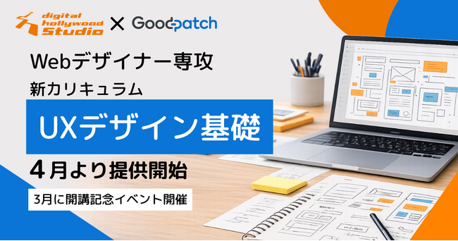 グッドパッチとの共同開発で「Webデザイナー専攻」に新カリキュラム「UXデザイン基礎」を導入｜2026年4月より提供開始