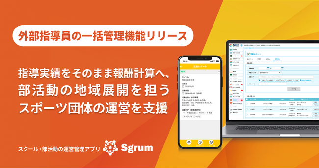 指導実績をそのまま報酬計算へ。Sgrum、外部指導員の一括管理機能をリリース