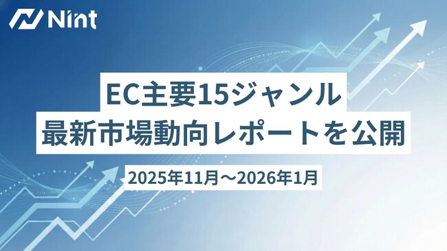 株式会社Nint、EC主要15ジャンルの最新市場動向レポート（2025年11月～2026年1月）を公開。ビッグデータから読み解く消費トレンドとは