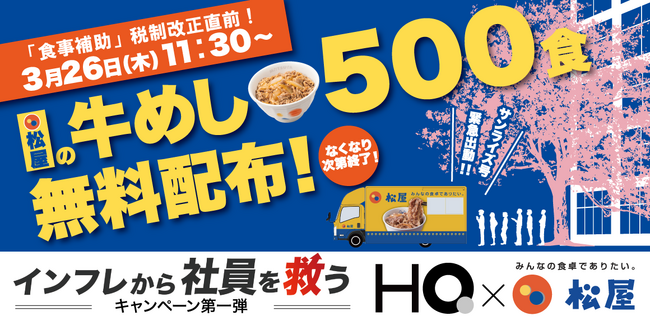 【松屋×HQ】牛めし500食を無料配布。4月の42年ぶり歴史的「食事補助」税制改正を目前に、インフレに負けない“手取り増”の重要性を啓発
