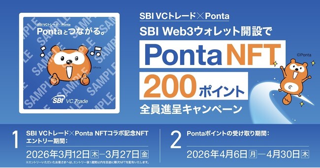 【 SBI VCトレード×Ponta 】SBI Web3ウォレット開設でPonta NFT＆200ポイント全員進呈キャンペーン