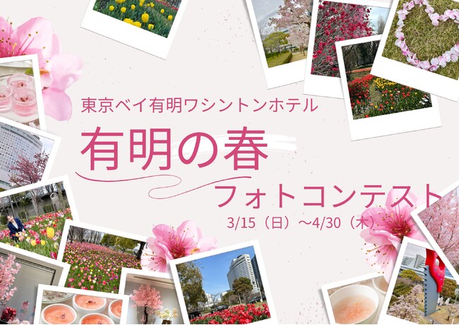 【東京ベイ有明ワシントンホテル】春色に染まる有明を撮って宿泊券をゲット！　「有明の春フォトコンテスト」開催　3/15～4/30まで