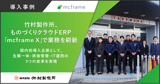 竹村製作所、ものづくりクラウドERP「mcframe X」で業務を刷新