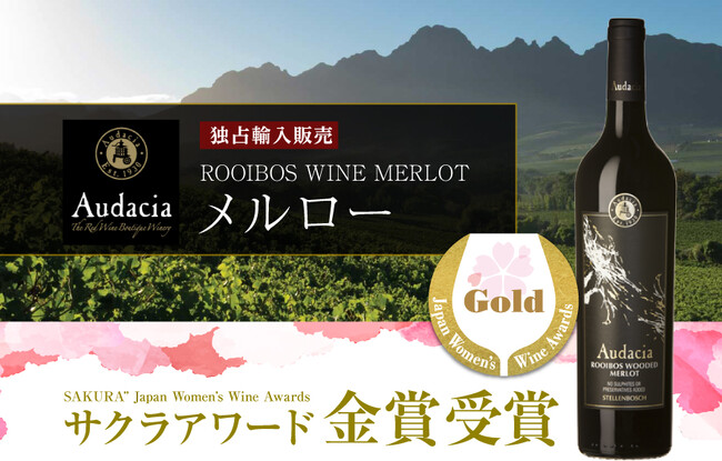 【金賞受賞】「ルイボスワイン Audacia Merlot（アウダシア メルロー）」がサクラアワード2026で金賞を受賞しました