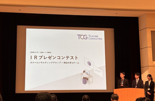 タナベコンサルティンググループ、「第10回大学生対抗IRプレゼンコンテスト」に参加。明治大学投資サークルBreakouts! Aチームがプレゼンテーションを実施