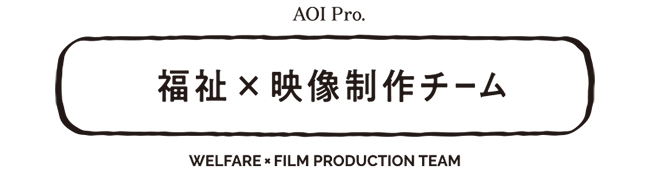 AOI Pro. 、福祉×映像制作チームを始動