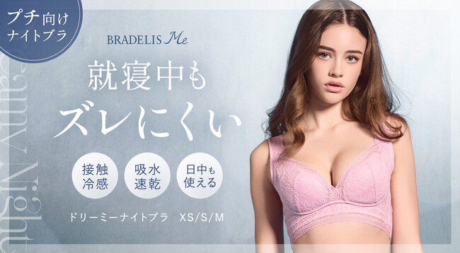 補整下着ブランドのブラデリスニューヨークが、XSからのサイズ展開でタイト設計のナイトブラを新発売！