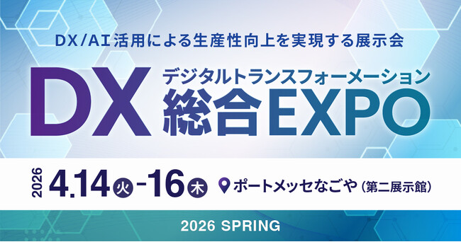 名古屋初開催、DX実現のための総合展「DX 総合EXPO」内「人事・労務DX EXPO 2026 春 名古屋」へ出展