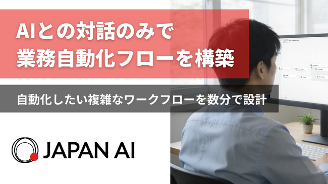 JAPAN AI、AIとの対話で業務自動化フローを構築できる新機能を提供開始