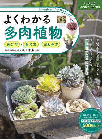個性と魅力溢れる多肉植物の育て方を基本から丁寧に解説！『よくわかる多肉植物　選び方・育て方・楽しみ方』が3月17日に発売！