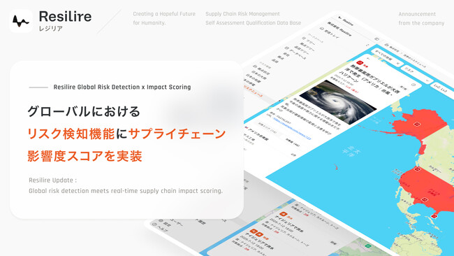 サプライチェーンリスク管理サービス「Resilire」、グローバルにおけるリスク検知機能にサプライチェーン影響度スコアを実装